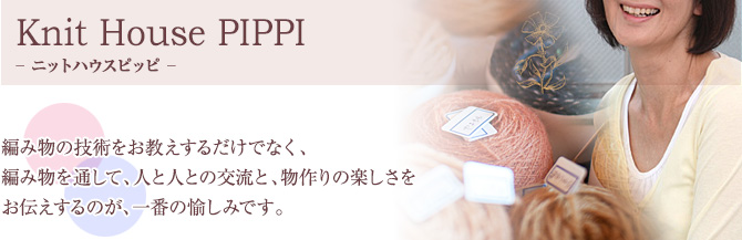 編み物の技術をお教えするだけでなく、編み物を通して、人と人との交流と、物作りの楽しさをお伝えするのが、一番の愉しみです。