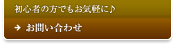 お問い合わせ（初心者の方でもお気軽にご連絡ください）