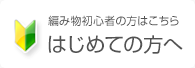 編み物初心者の方はこちら『はじめての方へ』